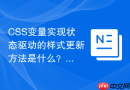 css变量实现状态驱动的样式更新方法是什么?