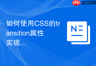 如何使用css的transition属性实现平滑的按钮悬停过渡