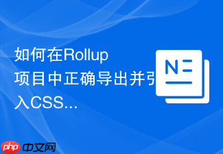 如何在rollup项目中正确导出并引入css?