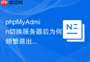 phpMyAdmin切换服务器后为何频繁退出登录