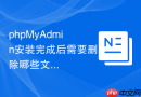 phpMyAdmin安装完成后需要删除哪些文件