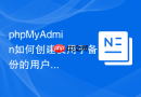 phpMyAdmin如何创建仅用于备份的用户