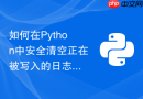 如何在python中安全清空正在被写入的日志文件内容？