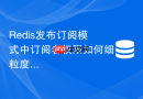 redis发布订阅模式中订阅者权限如何细粒度控制？
