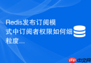 Redis发布订阅模式中订阅者权限如何细粒度控制？
