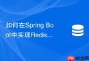 如何在Spring Boot中实现Redis注解缓存的动态TTL过期策略
