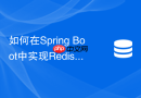如何在spring boot中实现redis注解缓存的动态ttl过期策略