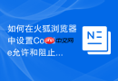 如何在火狐浏览器中设置Cookie允许和阻止规则