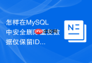 怎样在MySQL中安全删除重复数据仅保留ID最小的一条