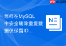 怎样在mysql中安全删除重复数据仅保留id最小的一条