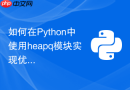 如何在python中使用heapq模块实现优先队列？
