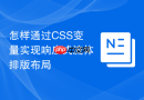 怎样通过css变量实现响应式流体排版布局