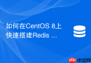 如何在centos 8上快速搭建redis 7.0高可用集群