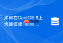 如何在CentOS 8上快速搭建Redis 7.0高可用集群