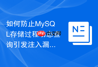 如何防止mysql存储过程动态查询引发注入漏洞
