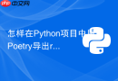 怎样在python项目中用poetry导出requirements.txt