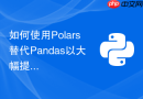 如何使用polars替代pandas以大幅提升python数据处理性能?