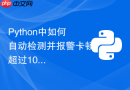 Python中如何自动检测并报警卡顿超过100ms的事件循环？