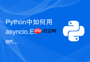 python中如何用asyncio.event实现协程间的同步状态通知?