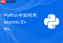 Python中如何用asyncio.Event实现协程间的同步状态通知？