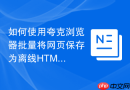如何使用夸克浏览器批量将网页保存为离线HTML文件