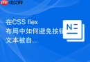 在css flex布局中如何避免按钮文本被自动折行
