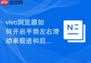vivo浏览器如何开启手势左右滑动来前进和后退网页？