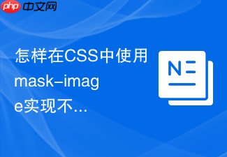 怎样在css中使用mask-image实现不规则遮罩淡出