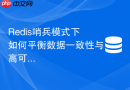 redis哨兵模式下如何平衡数据一致性与高可用性需求