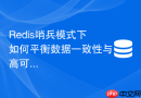 Redis哨兵模式下如何平衡数据一致性与高可用性需求