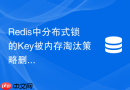 Redis中分布式锁的Key被内存淘汰策略删除了怎么办