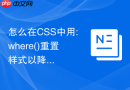 怎么在css中用:where()重置样式以降低权重