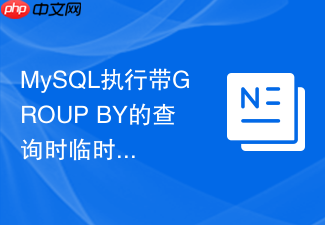 mysql执行带group by的查询时临时表是如何创建的
