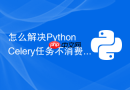 怎么解决python celery任务不消费