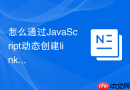 怎么通过javascript动态创建link标签引入外部css