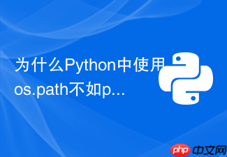为什么python中使用os.path不如pathlib更优雅?