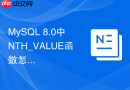 MySQL 8.0中NTH_VALUE函数怎么获取组内指定排名的记录？