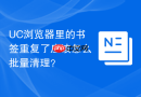 UC浏览器里的书签重复了应该怎么批量清理？