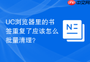 uc浏览器里的书签重复了应该怎么批量清理?