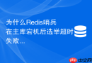 为什么redis哨兵在主库宕机后选举超时失败
