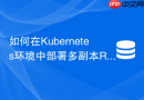 如何在kubernetes环境中部署多副本redis有效避免雪崩?
