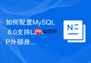 如何配置MySQL 8.0支持LDAP外部身份验证插件？