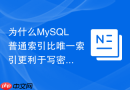 为什么mysql普通索引比唯一索引更利于写密集场景?