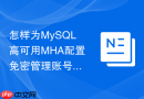 怎样为MySQL高可用MHA配置免密管理账号
