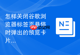 怎样关闭谷歌浏览器标签页悬停时弹出的预览卡片?