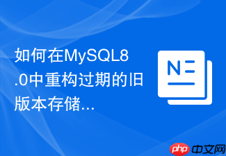 如何在mysql8.0中重构过期的旧版本存储过程