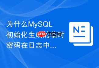为什么mysql初始化生成的临时密码在日志中找不到怎么处理