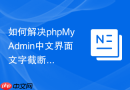 如何解决phpMyAdmin中文界面文字截断