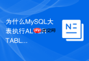 为什么MySQL大表执行ALTER TABLE会导致业务锁表？