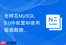 怎样在MySQL 8.0中配置和使用敏感数据屏蔽组件